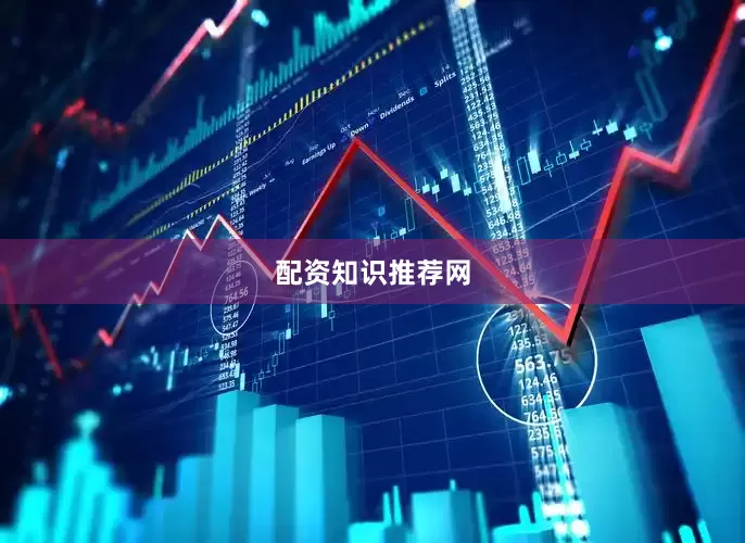 配资知识推荐网